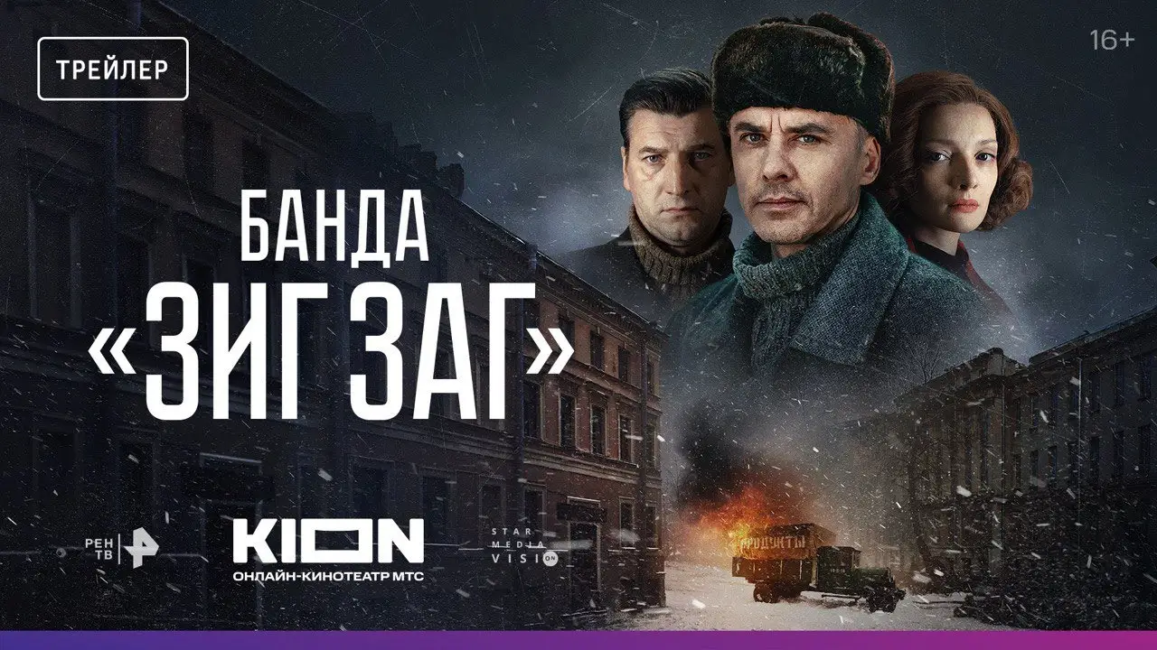 Банда «ЗИГ ЗАГ» — trailer