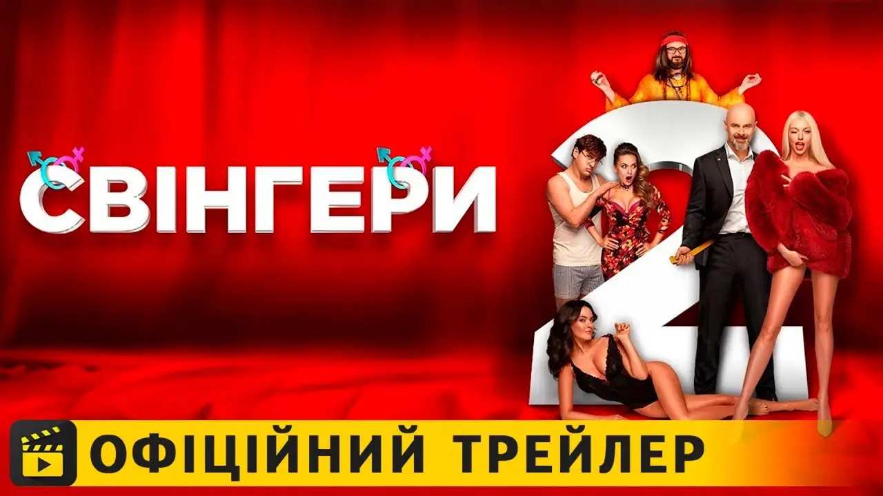 Swingers 2 — trailer