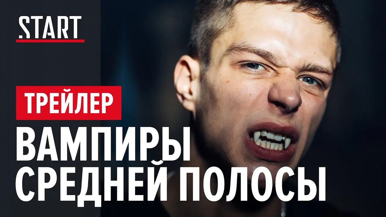 Вампиры — трейлер
