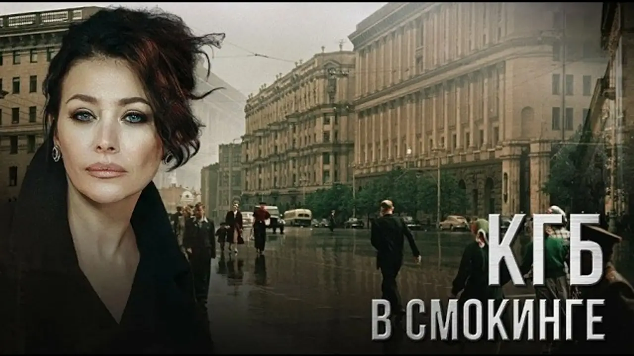КГБ в смокинге — tráiler