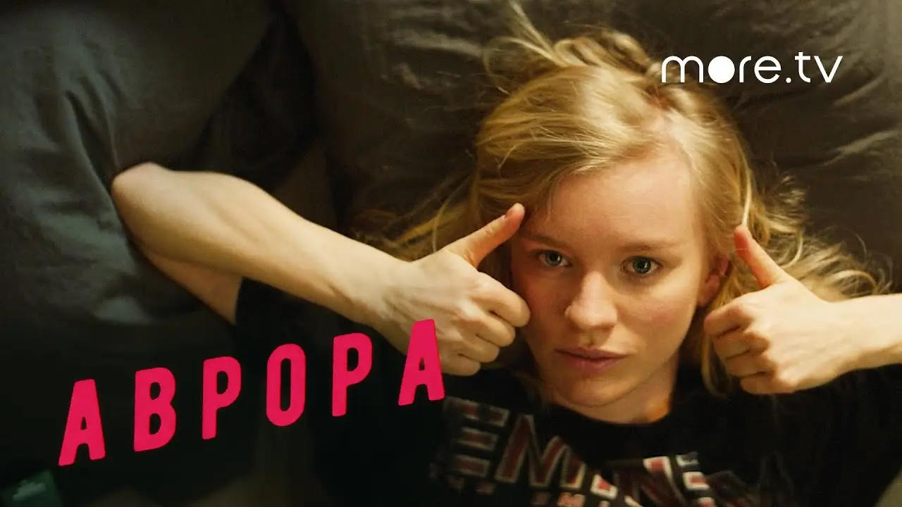 Аврора — трейлер