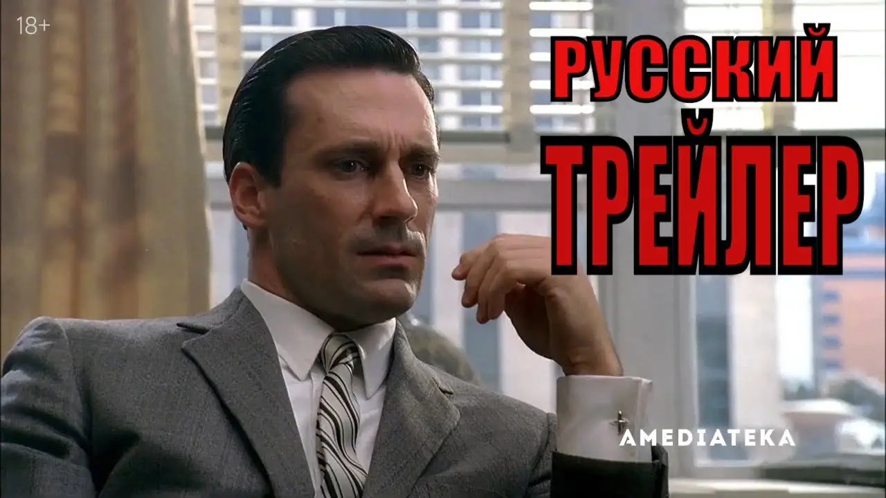 Безумцы — трейлер