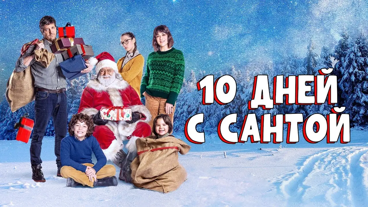 10 дней с Сантой — трейлер