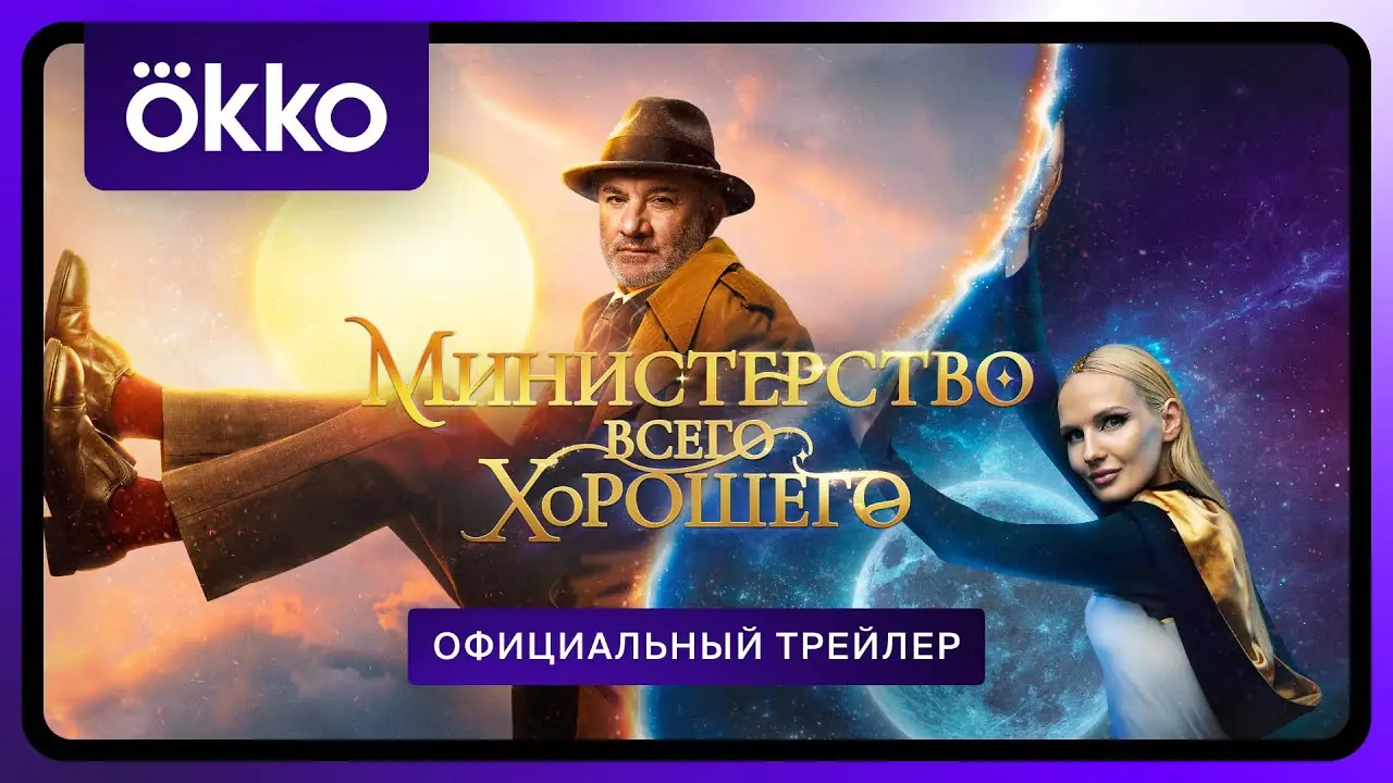 Министерство Всего Хорошего — trailer