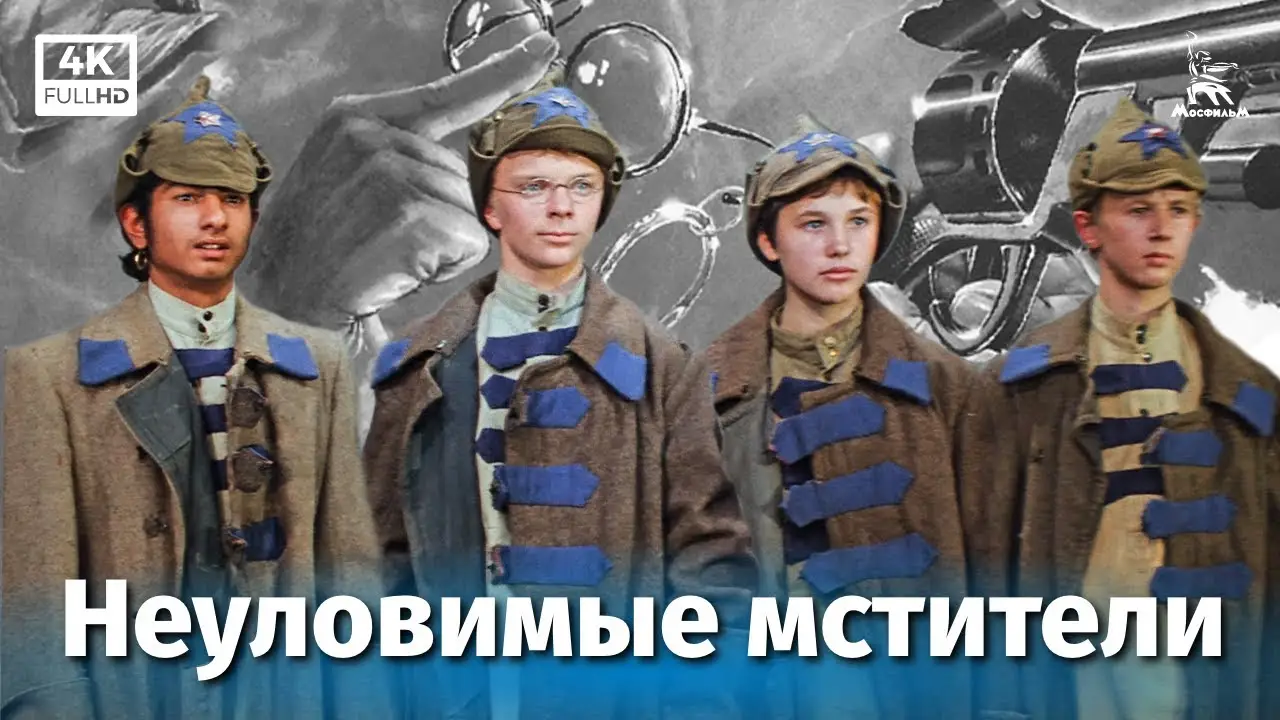 Неуловимые мстители — трейлер