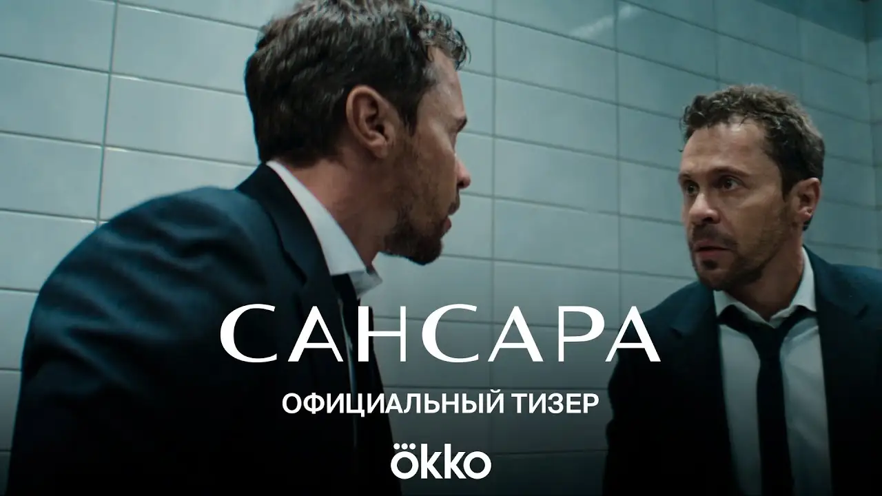 Сансара — trailer