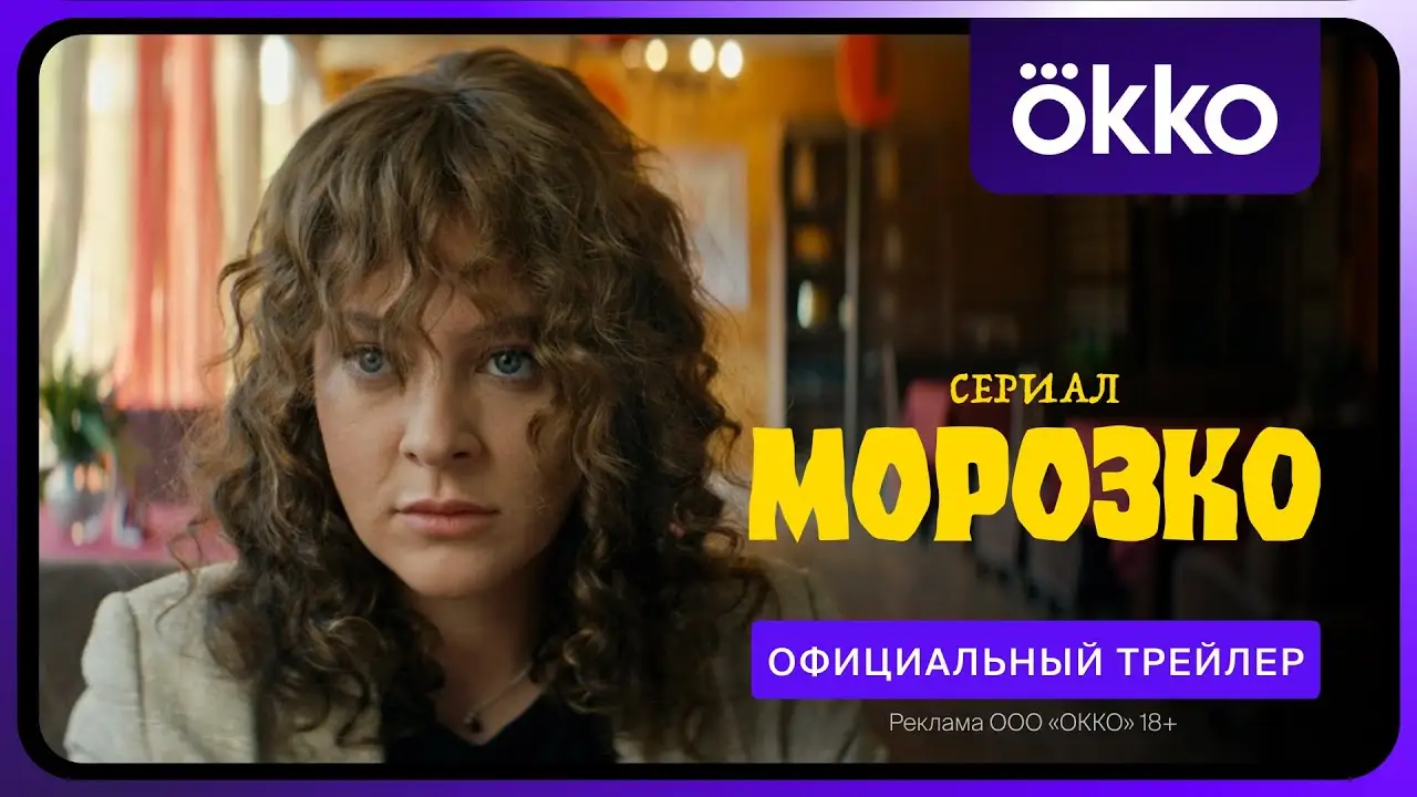 Морозко — trailer