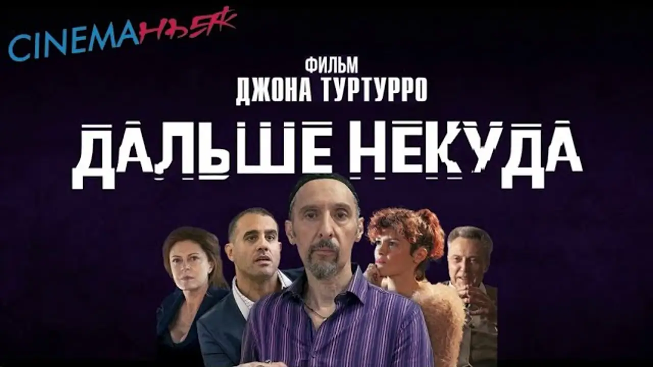 Дальше некуда — трейлер