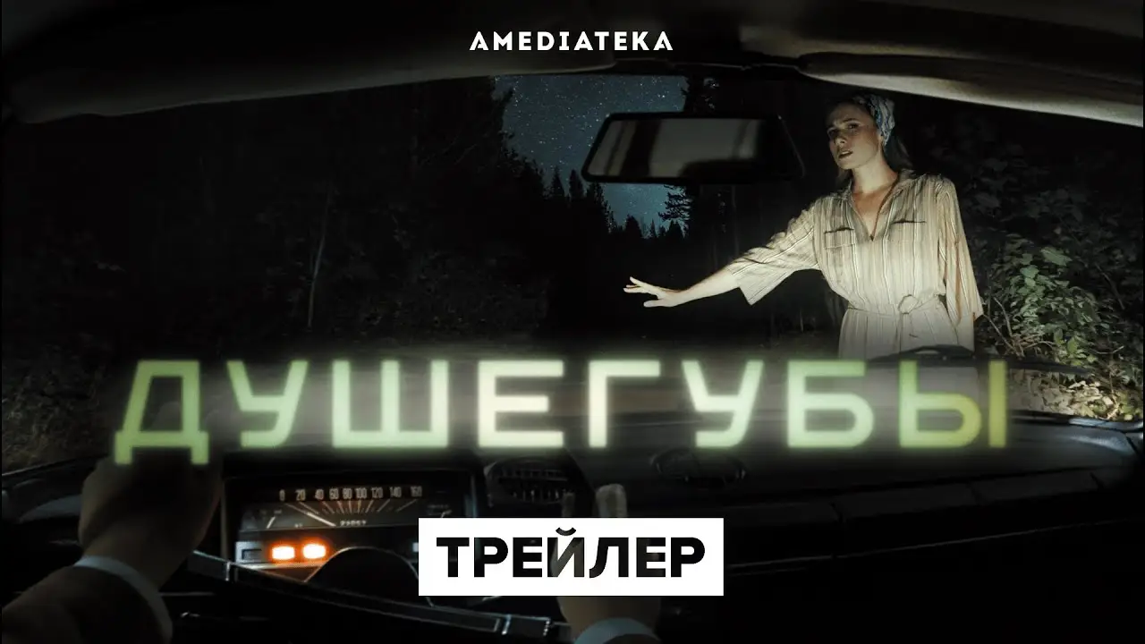 Душегубы — трейлер