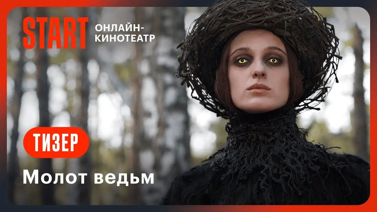 Молот ведьм — trailer