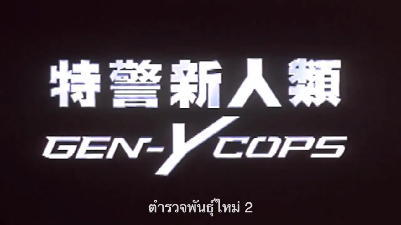 Gen-Y Cops — trailer