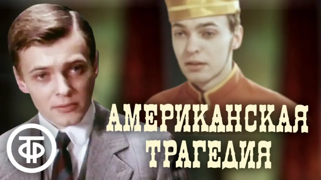 Amerikoniškoji tragedija — trailer