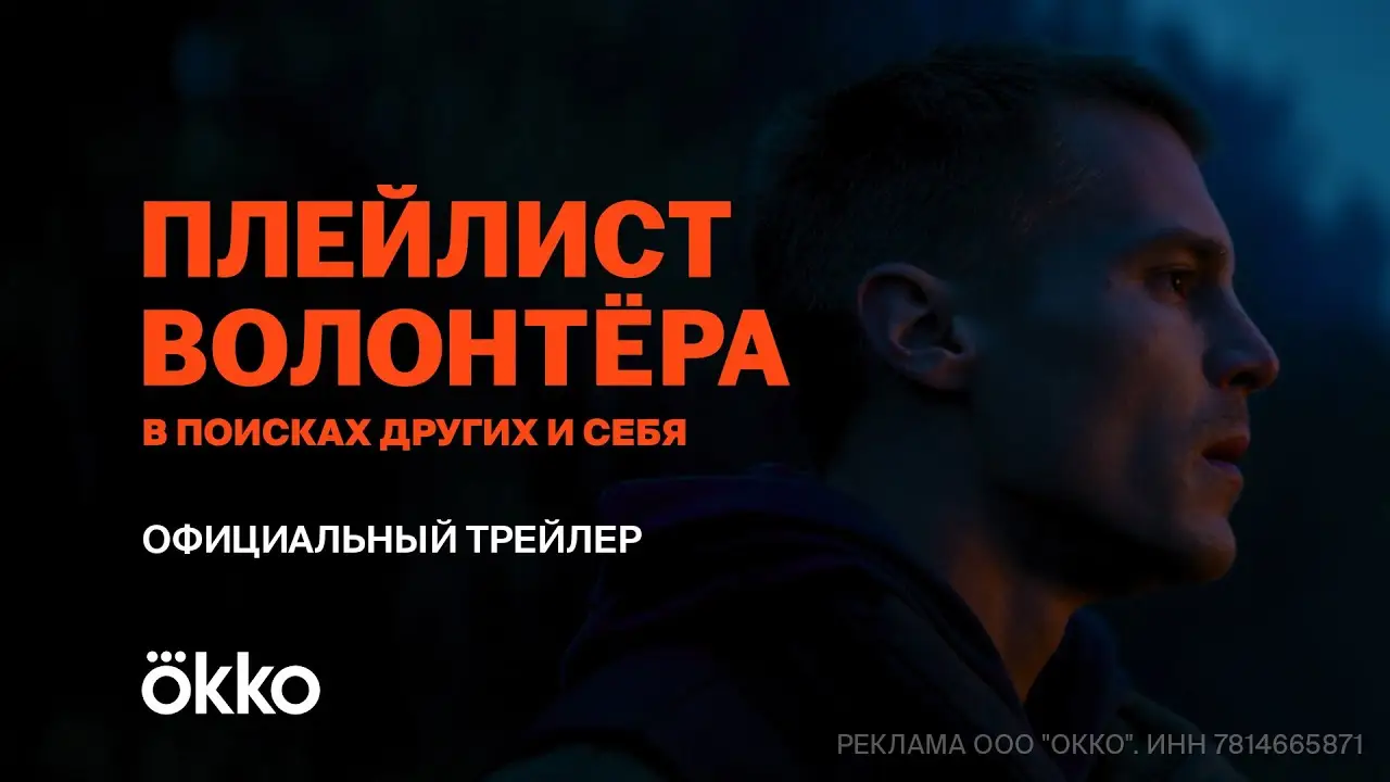 Volunteer's playlist — tráiler