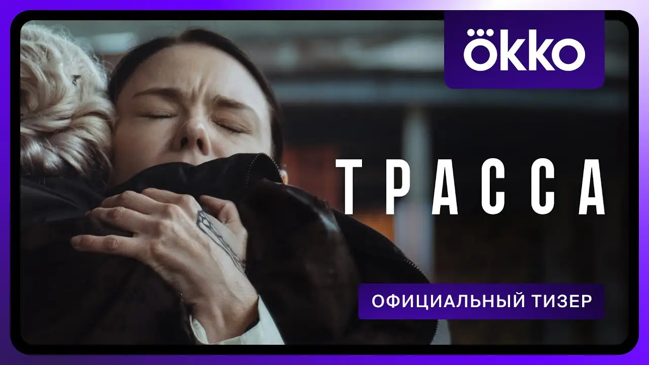 Трасса — trailer