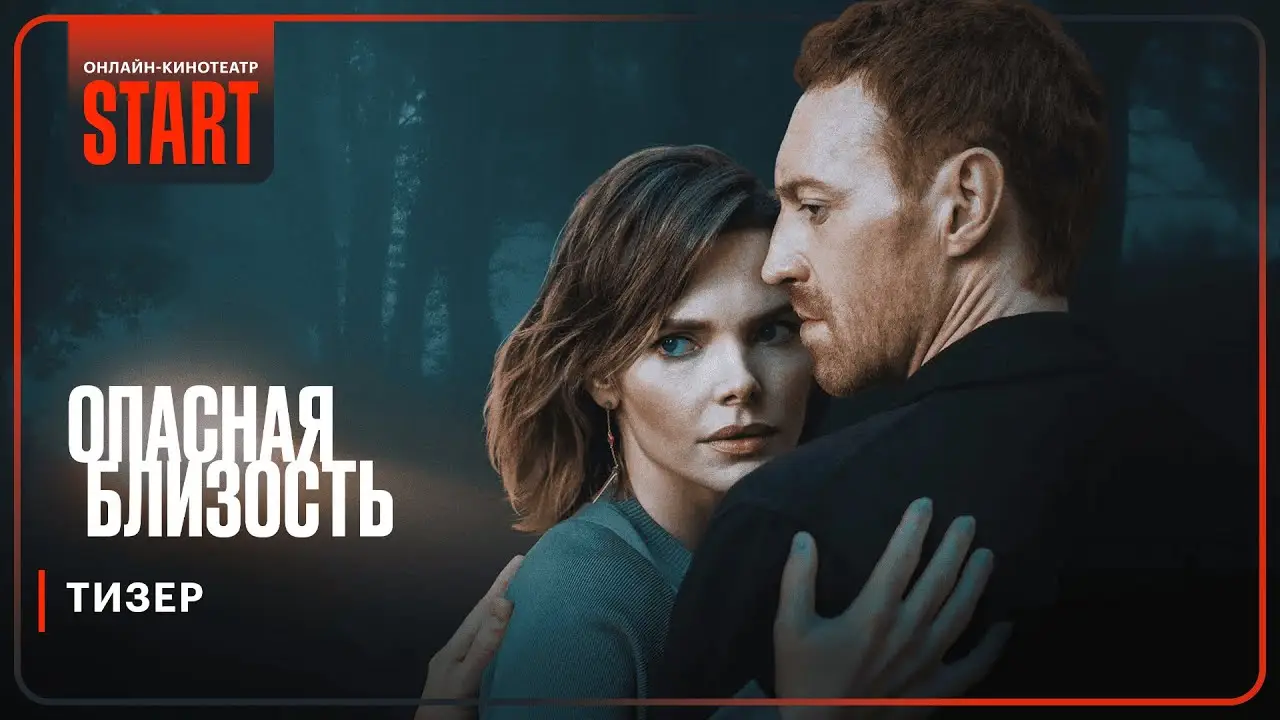 Опасная близость — tráiler