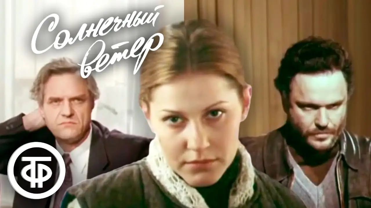 Солнечный ветер — tráiler