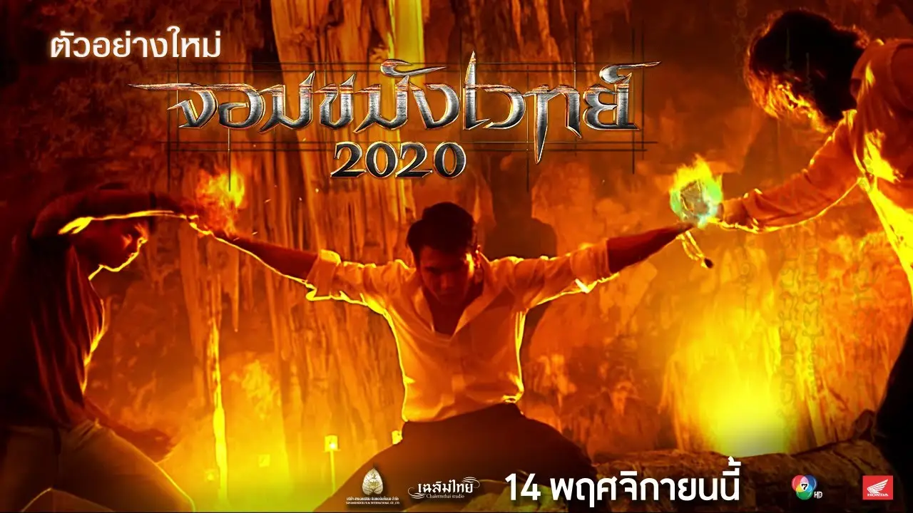 จอมขมังเวทย์ 2020 — trailer