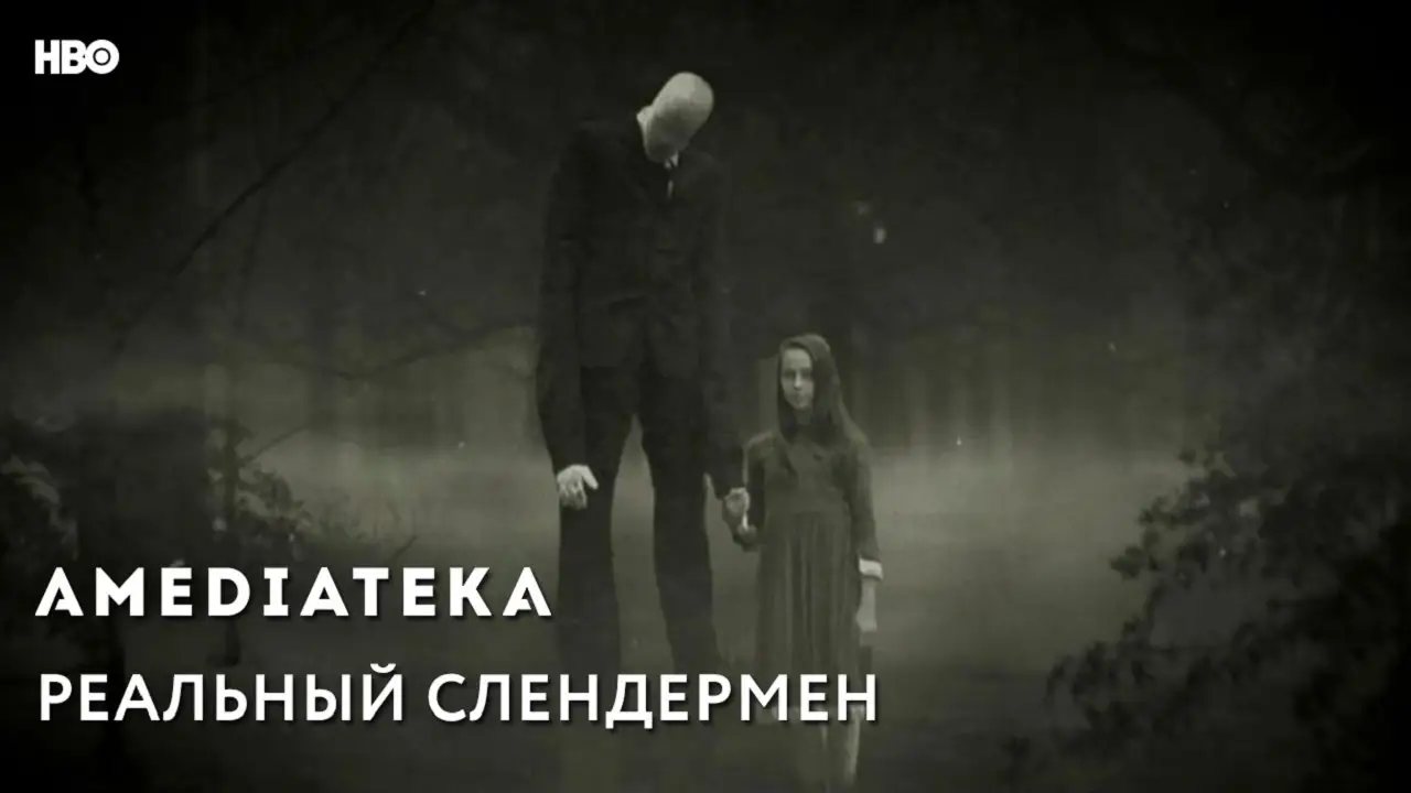 Остерегайтесь Слендермена — трейлер