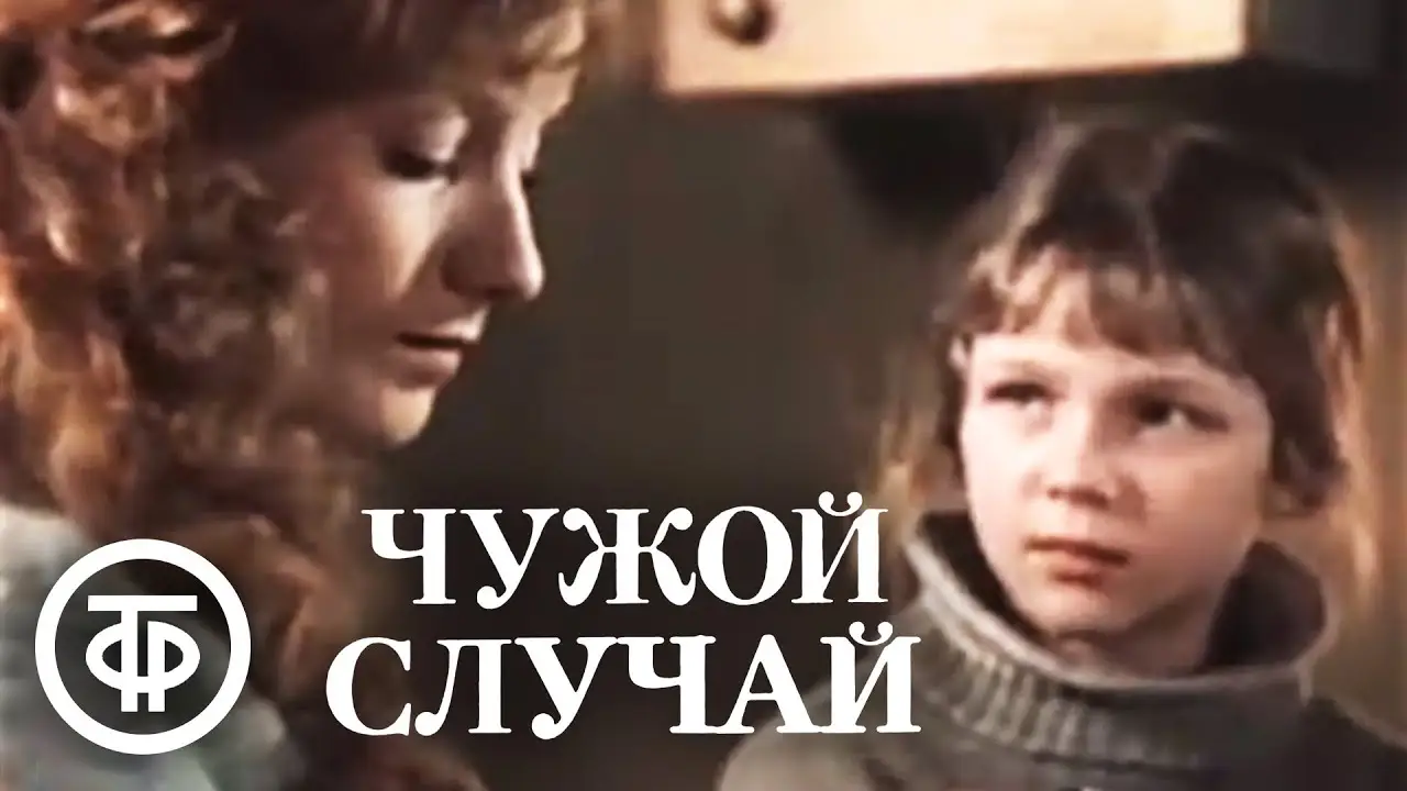 Чужой случай — трейлер