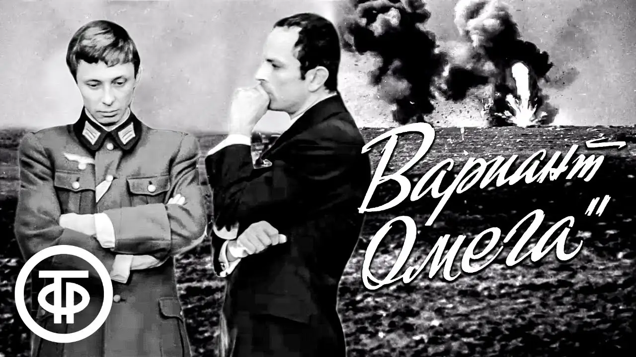 Вариант «Омега» — трейлер