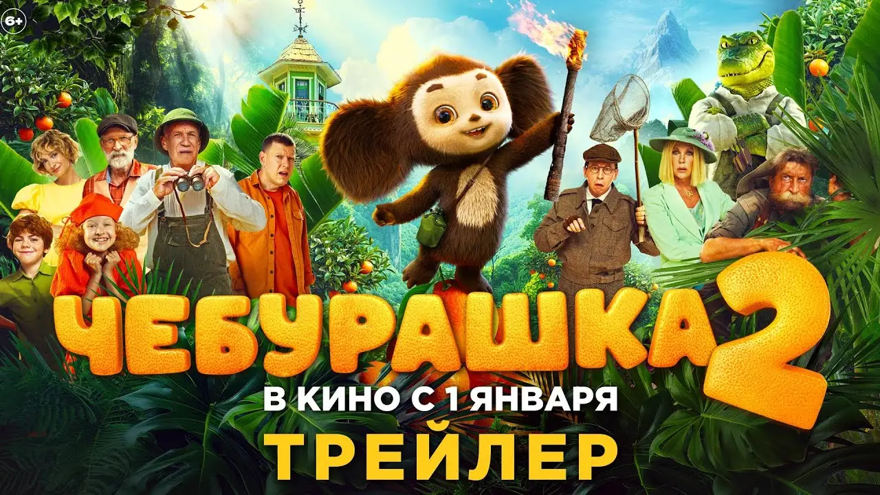 Cheburashka 2 — trailer