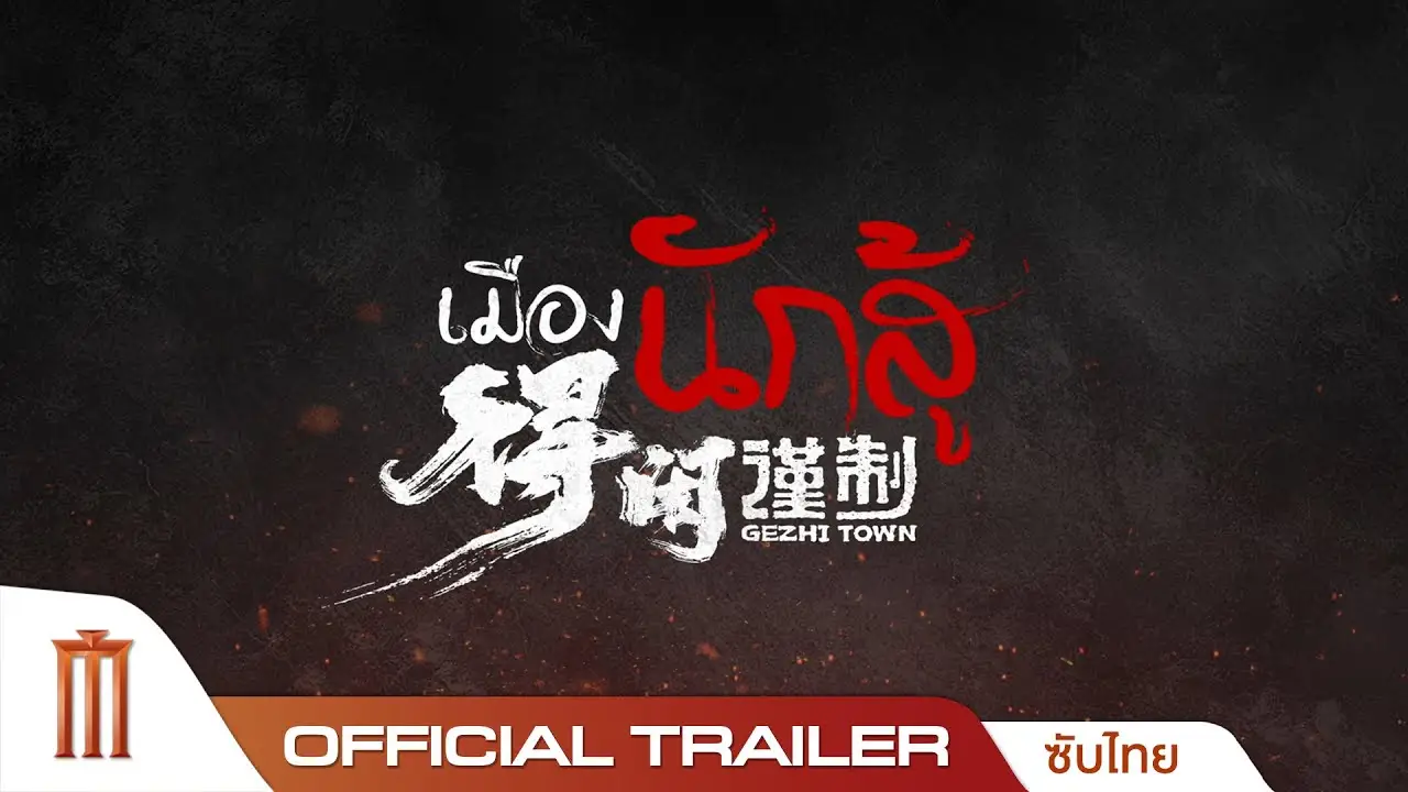 Gezhi Town — trailer