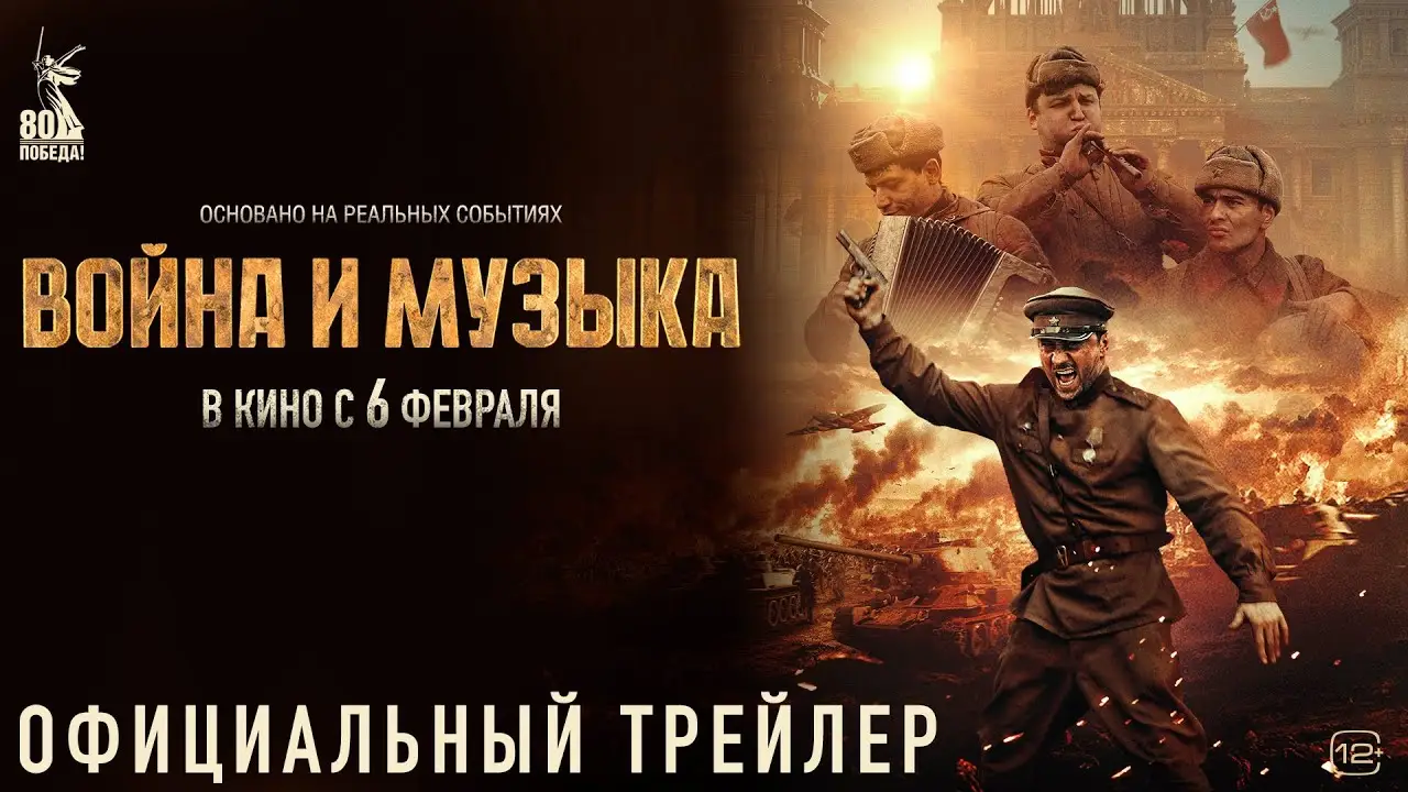 Музыка — трейлер