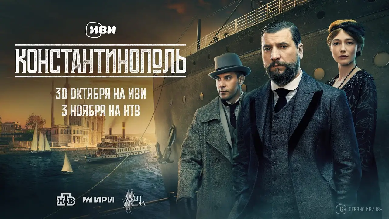 Constantinople — trailer