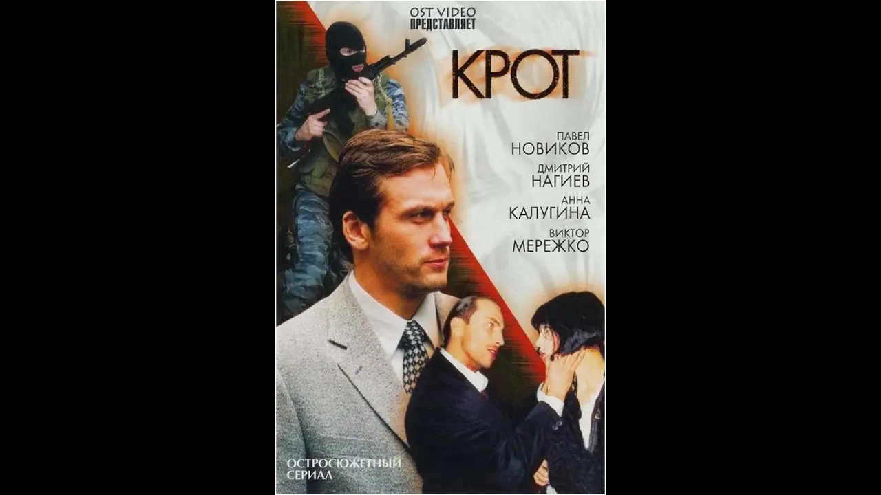 Крот — трейлер