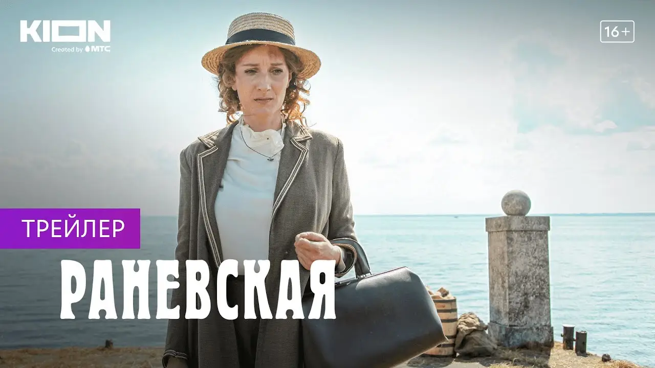 Ranevskaya — tráiler