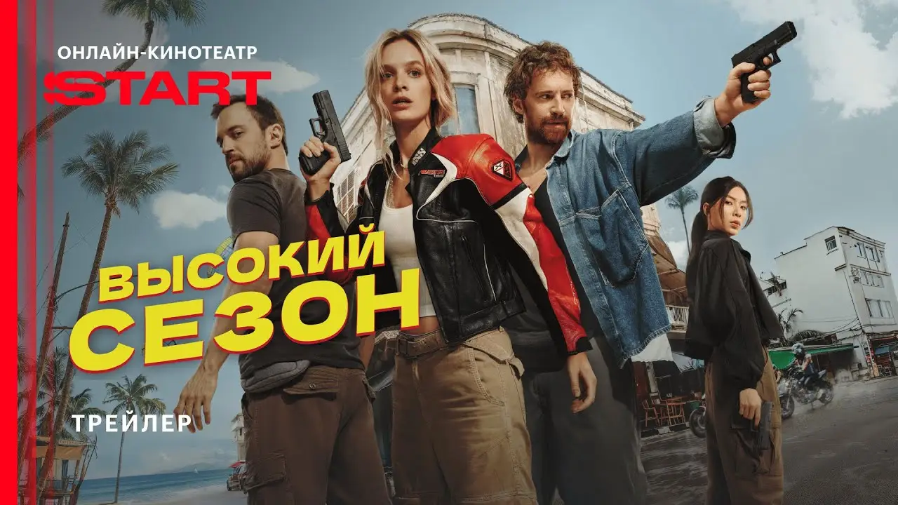 Высокий сезон — trailer
