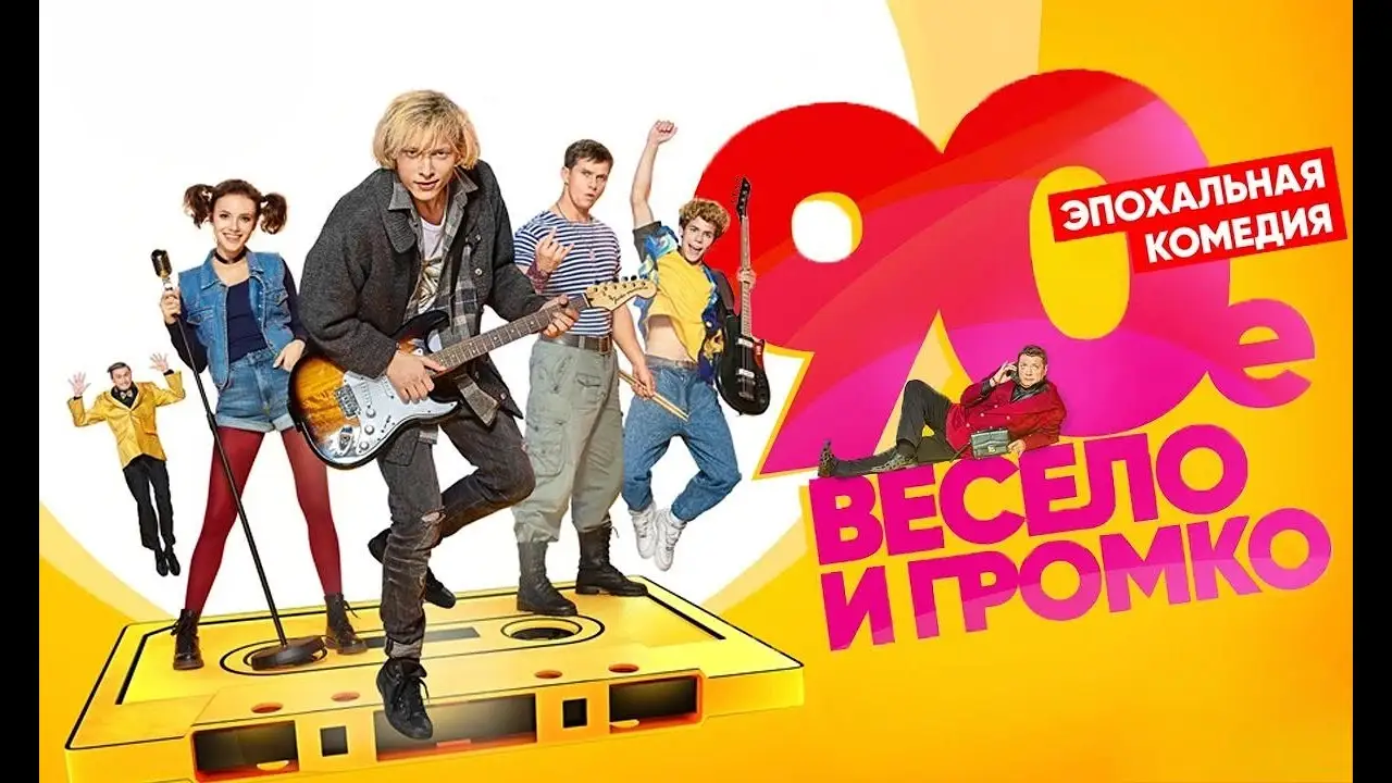 90-е. Весело и громко — трейлер
