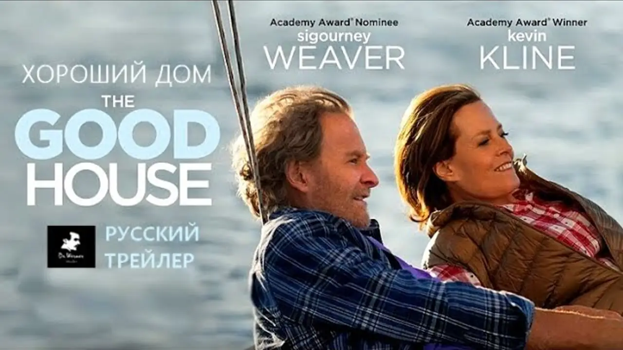 Хороший дом — трейлер