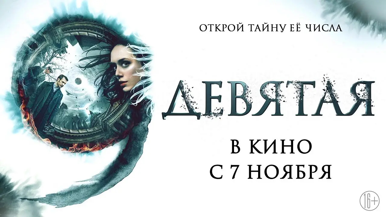 The Ninth — trailer