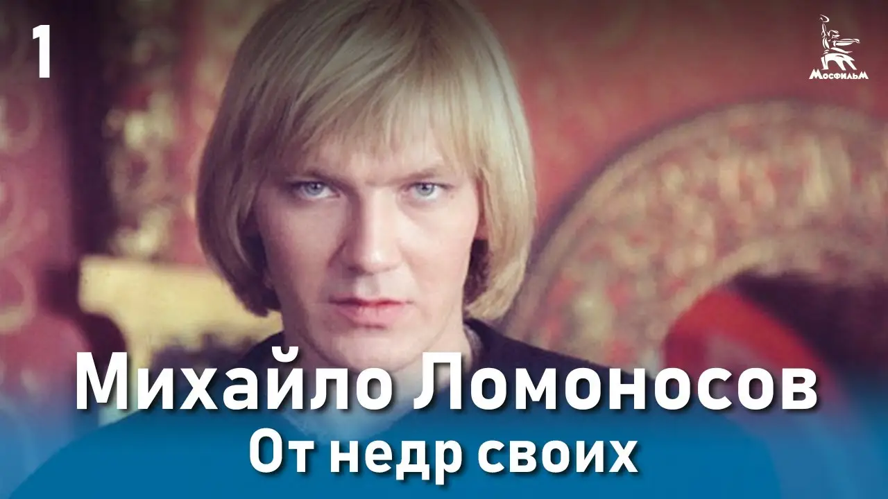 Михайло Ломоносов — трейлер