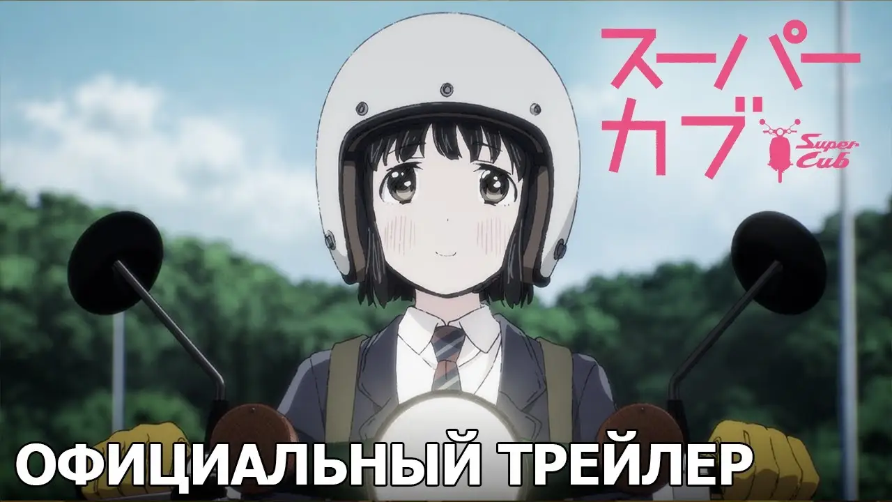 Super Cub — трейлер