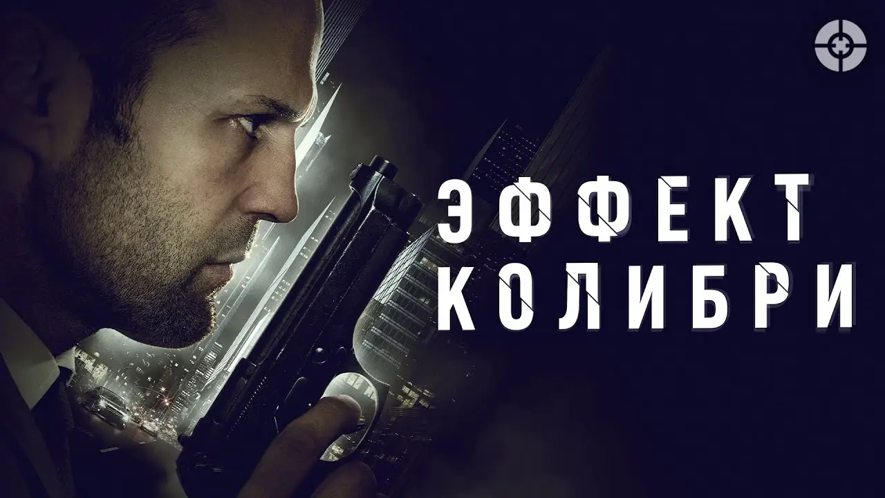 Эффект колибри — трейлер