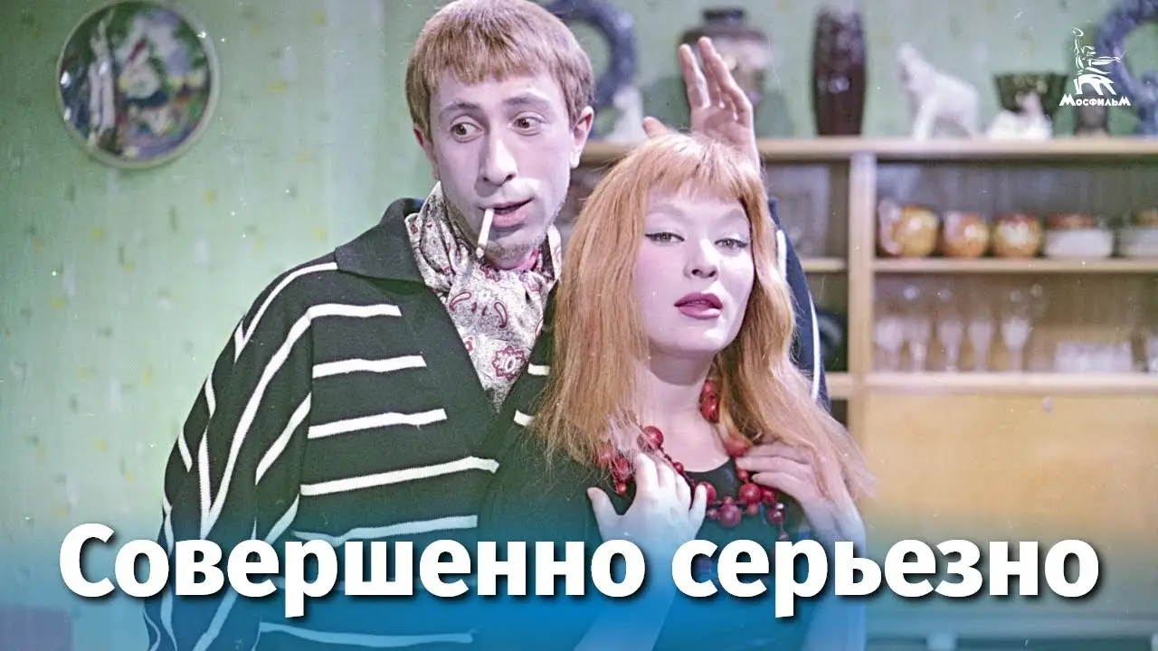 Совершенно серьёзно — трейлер