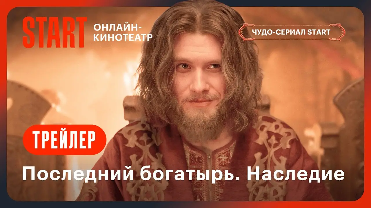 Последний богатырь. Наследие — trailer