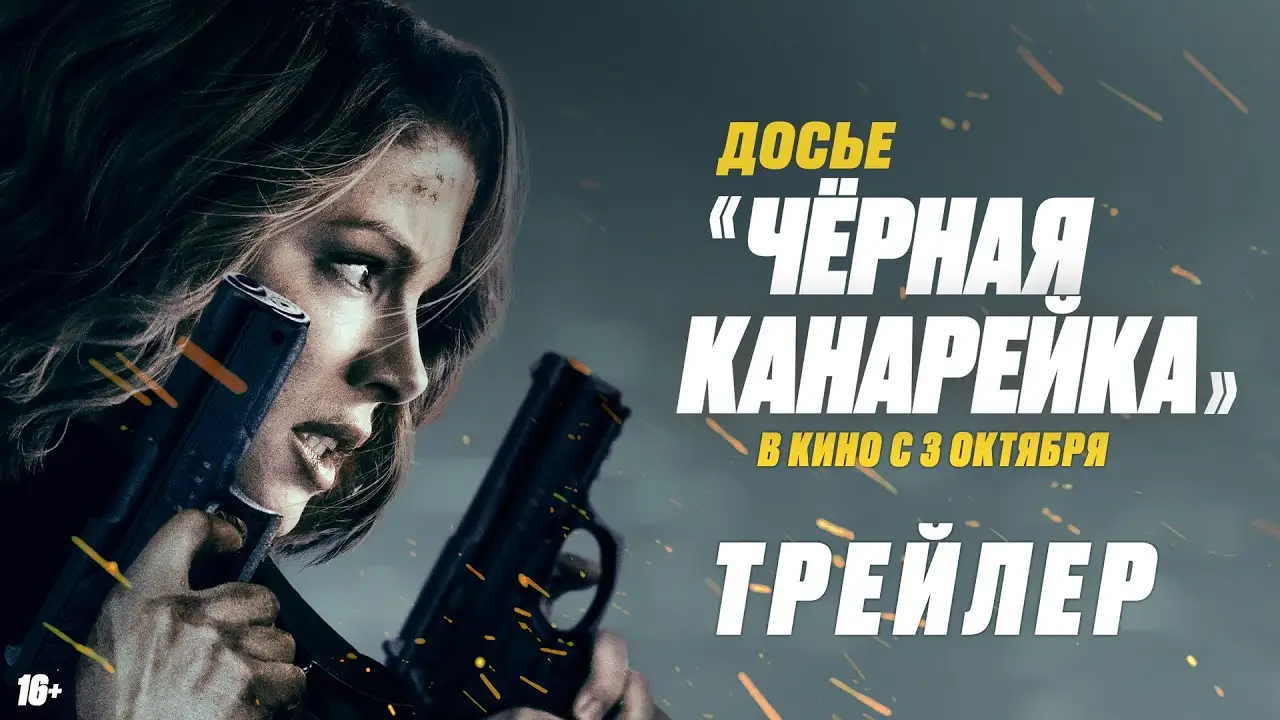 Canary — trailer