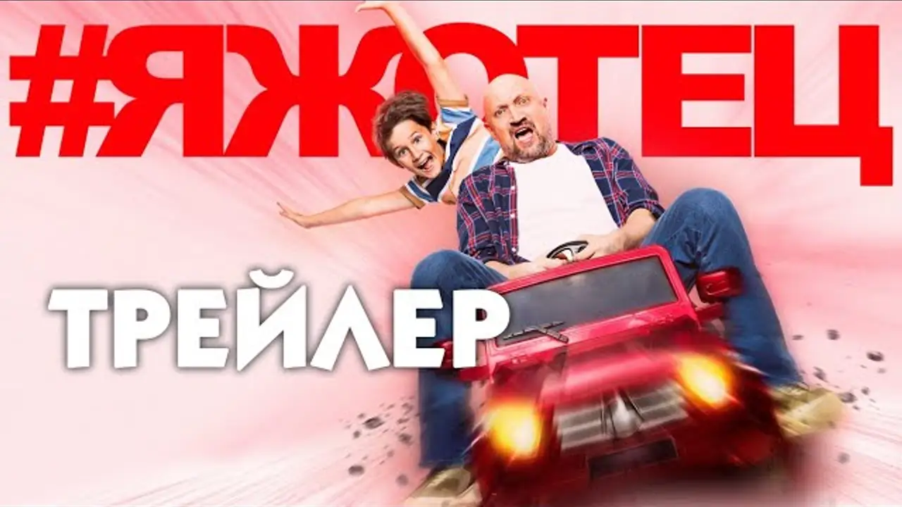 #Яжотец — trailer