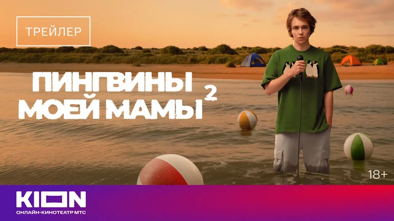 Пингвины моей мамы — трейлер