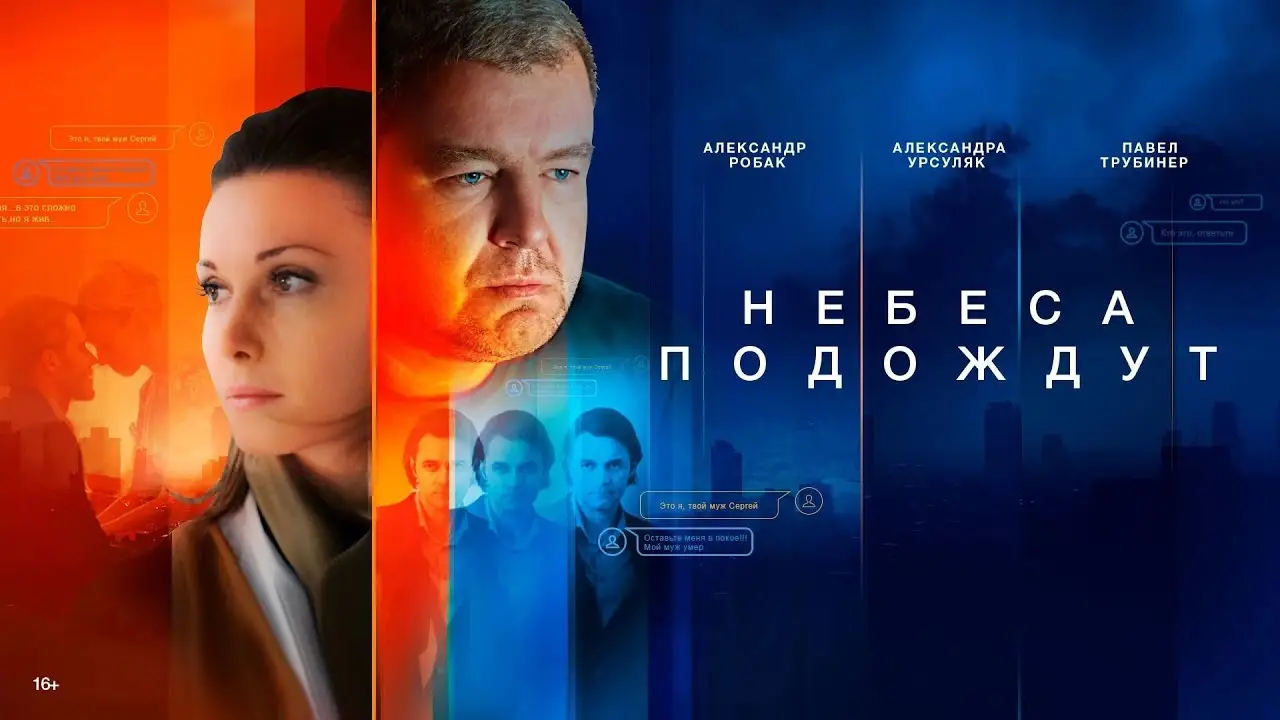 Небеса подождут — трейлер