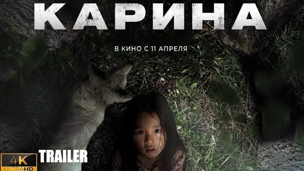 Карина — трейлер