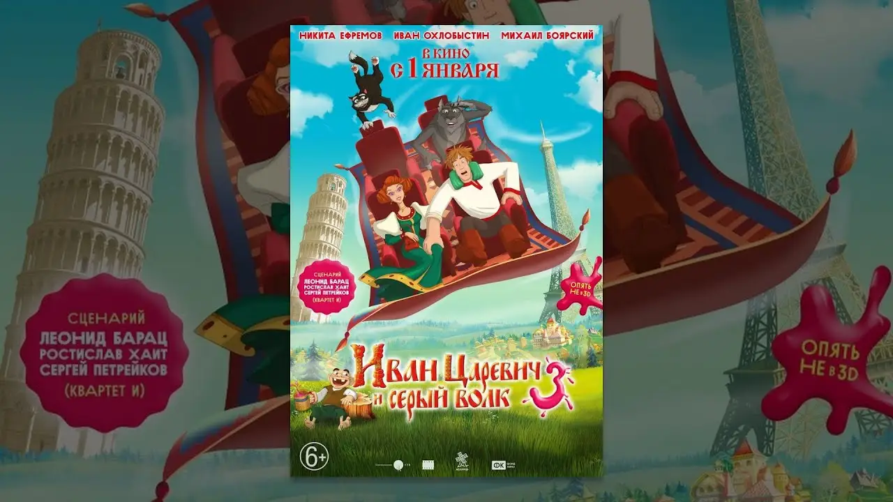 Иван Царевич и Серый волк 3 — трейлер