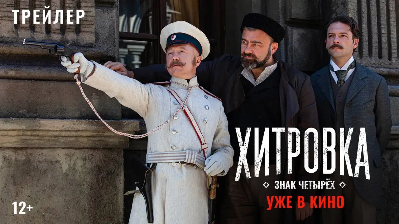 Знак четырёх — трейлер