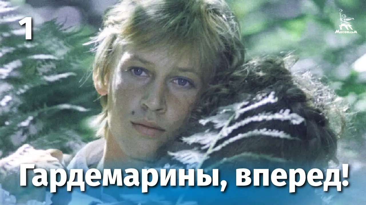 Гардемарины, вперёд! — трейлер