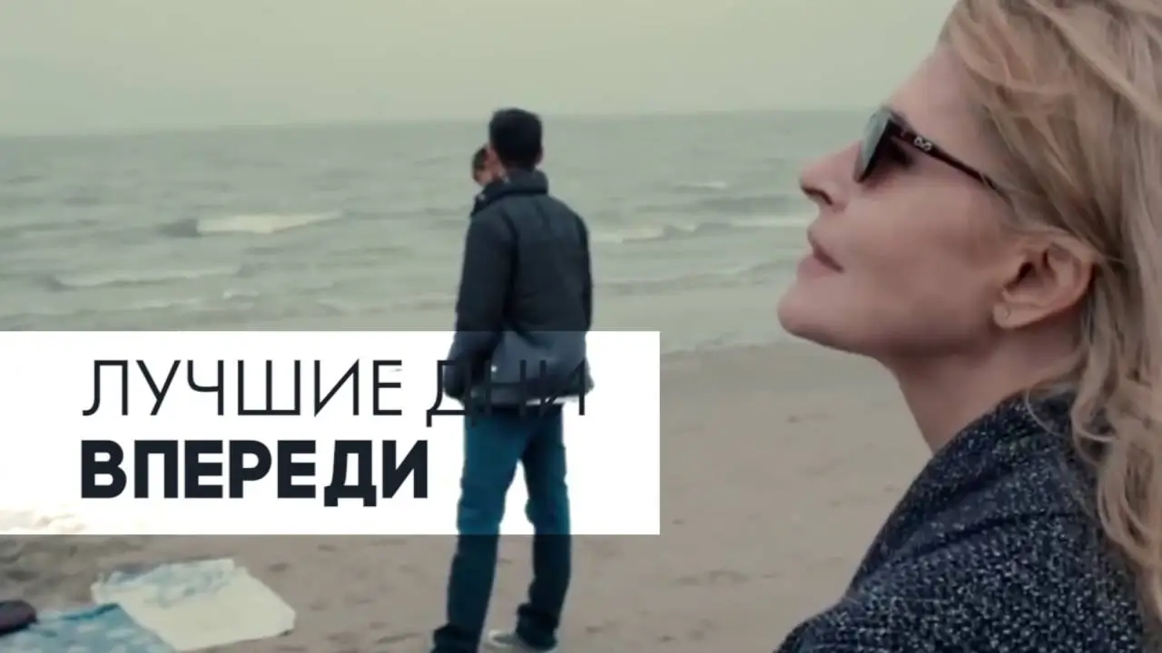 Bright Days Ahead — трейлер