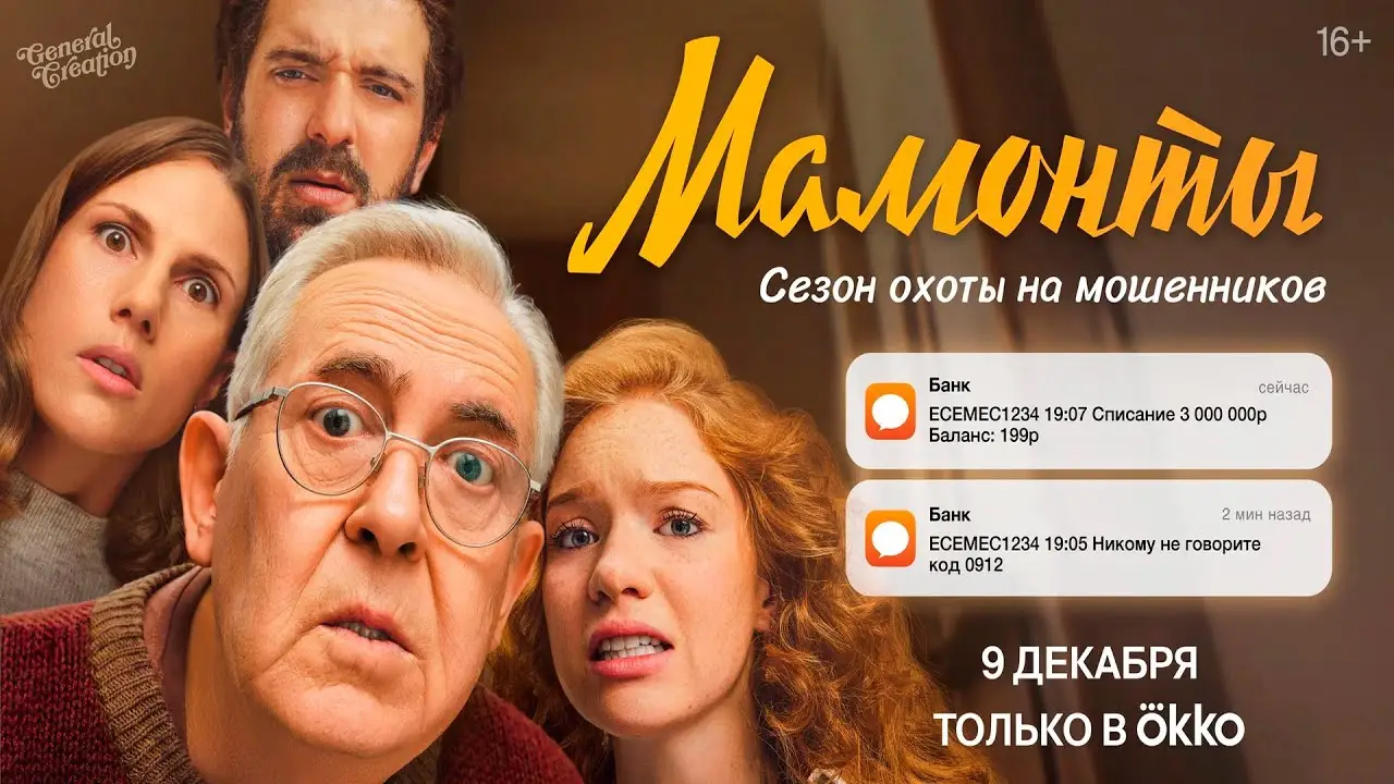 Мамонты — trailer