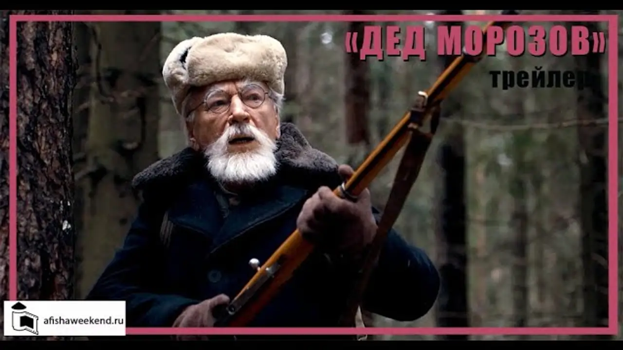 Дед Морозов — trailer